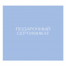 Подарочный сертификат на 250000 сум